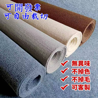 地毯 家用地毯 客製化地毯 辦公室地毯 家用商用地墊 大面積全鋪地毯 臥室客廳地毯 房間滿鋪地墊 地毯可裁剪 家用地毯