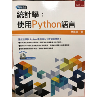統計學：使用Python語言（9.999成新，內無筆記，附贈資料檔光碟）