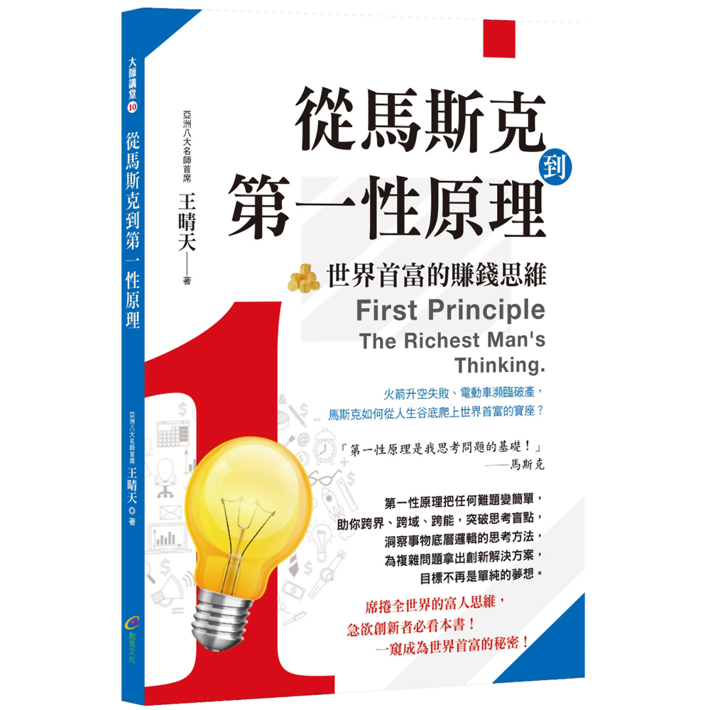從馬斯克到第一性原理：世界首富的賺錢思維／王晴天『魔法書店』