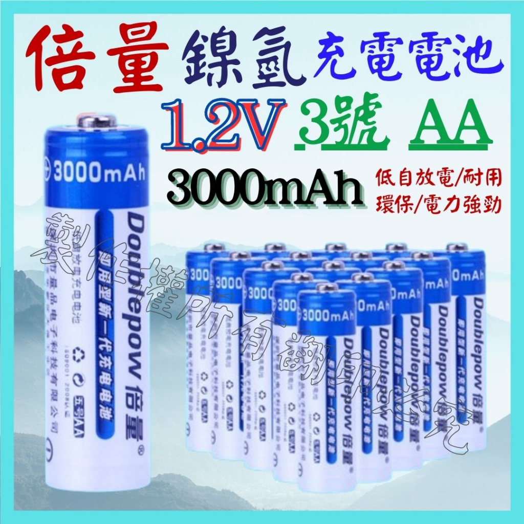 【妙妙屋】3號 AA 1.2V 3000mAh 14500 鎳氫充電電池 低自放電充電電池 充電電池 倍量