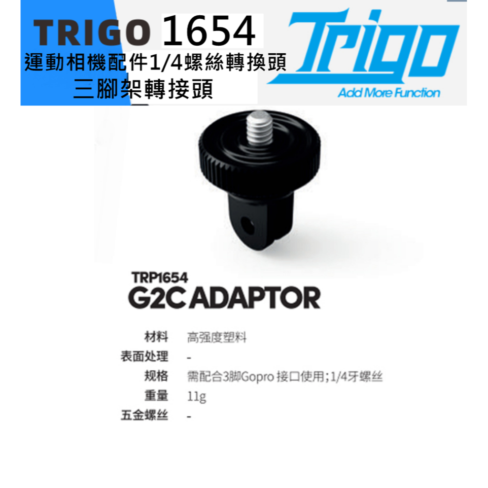 燃燒單車 TRIGO TRP 1654 Gopro insta360 運動相機配件1/4螺絲 轉換頭 三腳架轉接頭