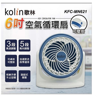 歌林6吋可壁掛空氣循環扇 KFC-MN621