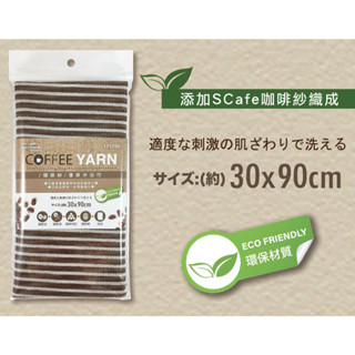 米諾諾環保咖啡紗沐浴巾30x90cm【比爾居家生活】