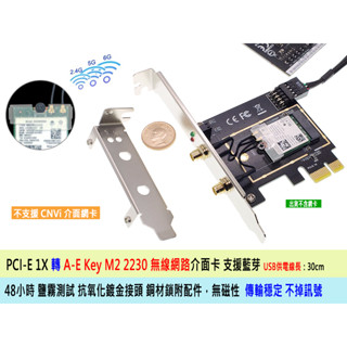 【附發票】PCIe 轉 M2 無線網路 藍芽介面卡 A-E KEY 支援9260AC AX200 AX210 二年保固