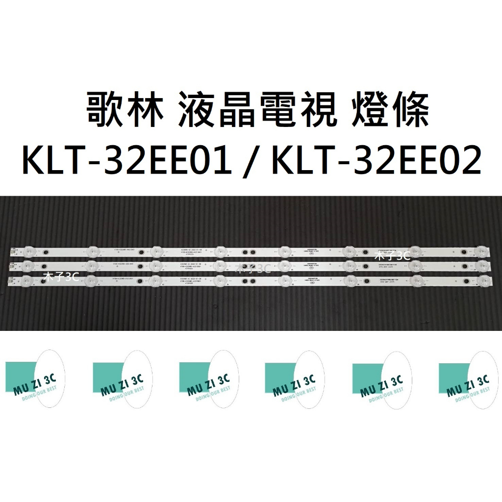 【木子3C】歌林 電視 KLT-32EE01 / KLT-32EE02 燈條 一套三條 每條8燈 全新 LED燈條 背光