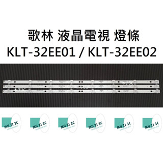 【木子3C】歌林 全新 KLT-32EE01 / KLT-32EE02 燈條 一套三條 每條8燈 背光 LED燈條 電視