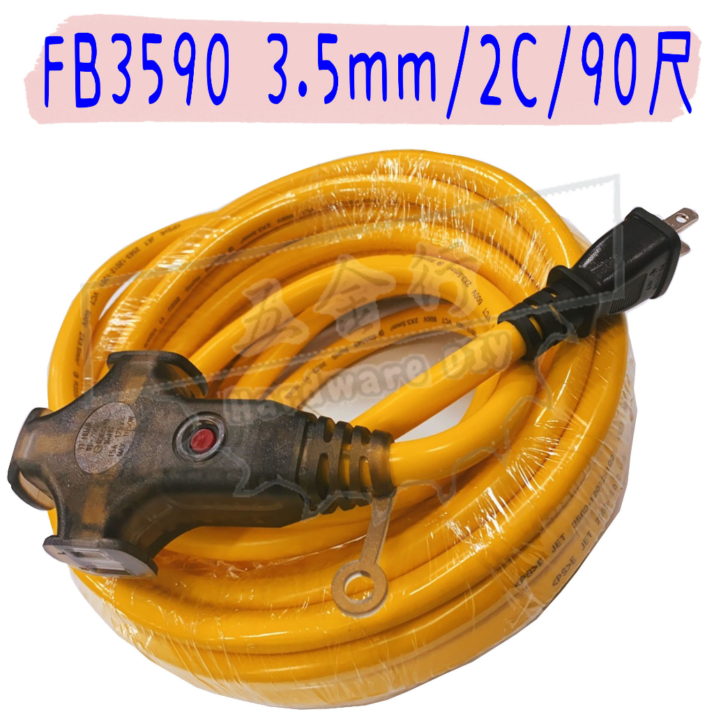 【五金行】FB-3590 延長線 動力線 電精靈 電線 線材 90尺 米 台灣 電纜 3.5mm 2C 2芯 德利