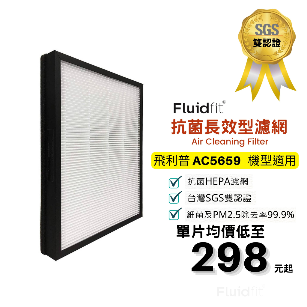 飲米科技 適用 PHILIPS 飛利浦 AC5659 FY5182 FY5185 活性碳濾網 濾芯 HEPA 濾心 濾網