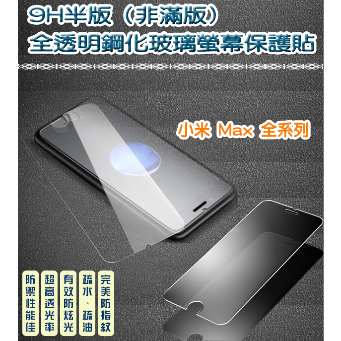 小米 非滿版 全透明鋼化玻璃貼 保護貼　Xiaomi 小米 Max 小米 Max 2 小米 Max 3
