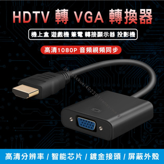 HDMI轉VGA hdmi 轉 vga 轉換器 轉換線 D-Sub 轉接頭 hdmi to vga 投影機轉接頭