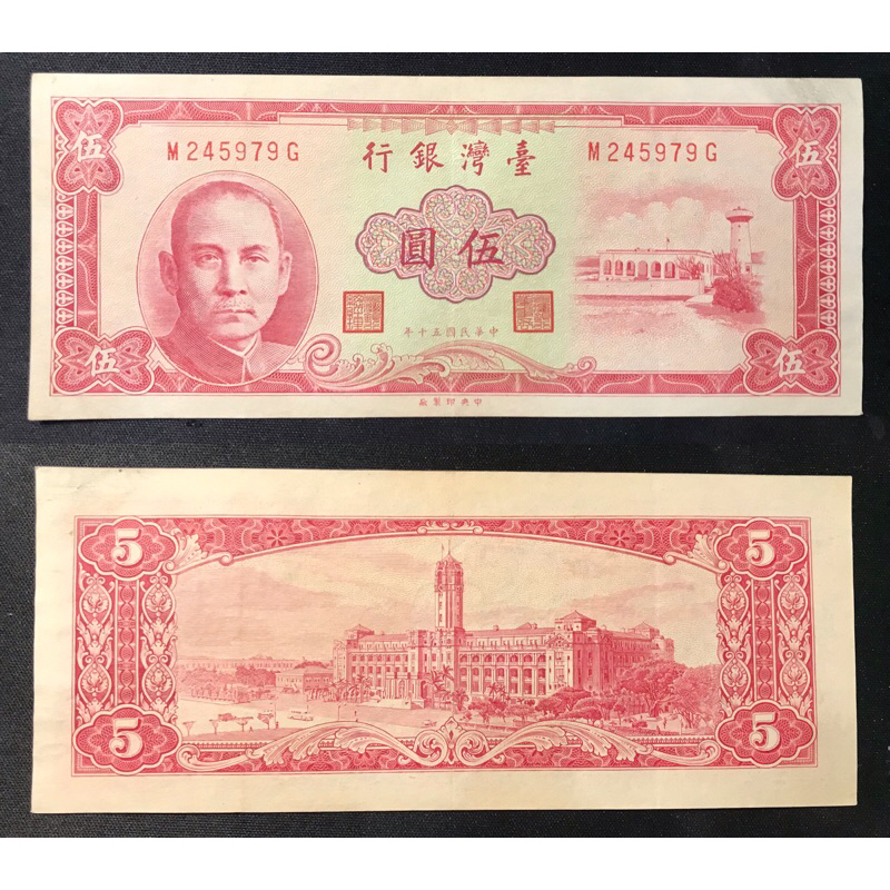 民國50年 五十年 伍圓 5元 紅色 鈔票