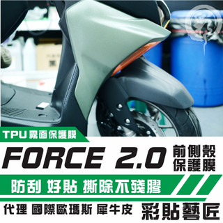 彩貼藝匠 FORCE 2.0 155 H殼 保護膜（一對）OMS歐馬斯｜3M品牌 TPU犀牛皮自體修復膜 防刮 抗UV