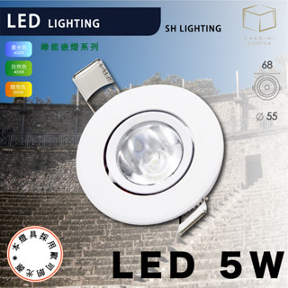 凱得米 SH LED 適用於 5.5cm 6cm 5.5公分 6公分綠能崁燈 新版5w 全電壓 「飛 舞 系列」三色光