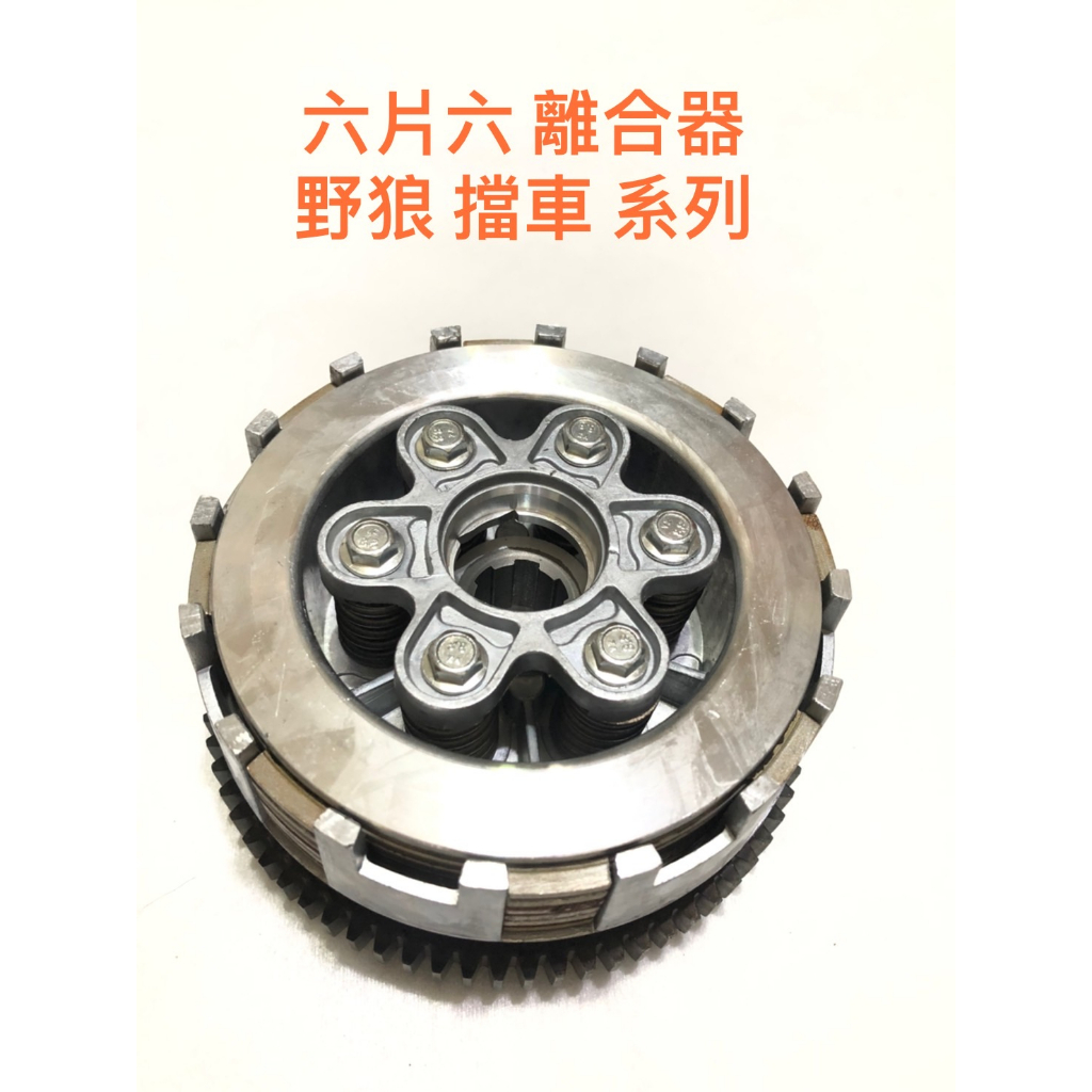 ◎歐叭小鋪◎ 六片六彈簧離合器組 酷龍 野狼 金勇 狼R 125 KTR 雲豹 T1 150 灰狼 離合器片 改裝