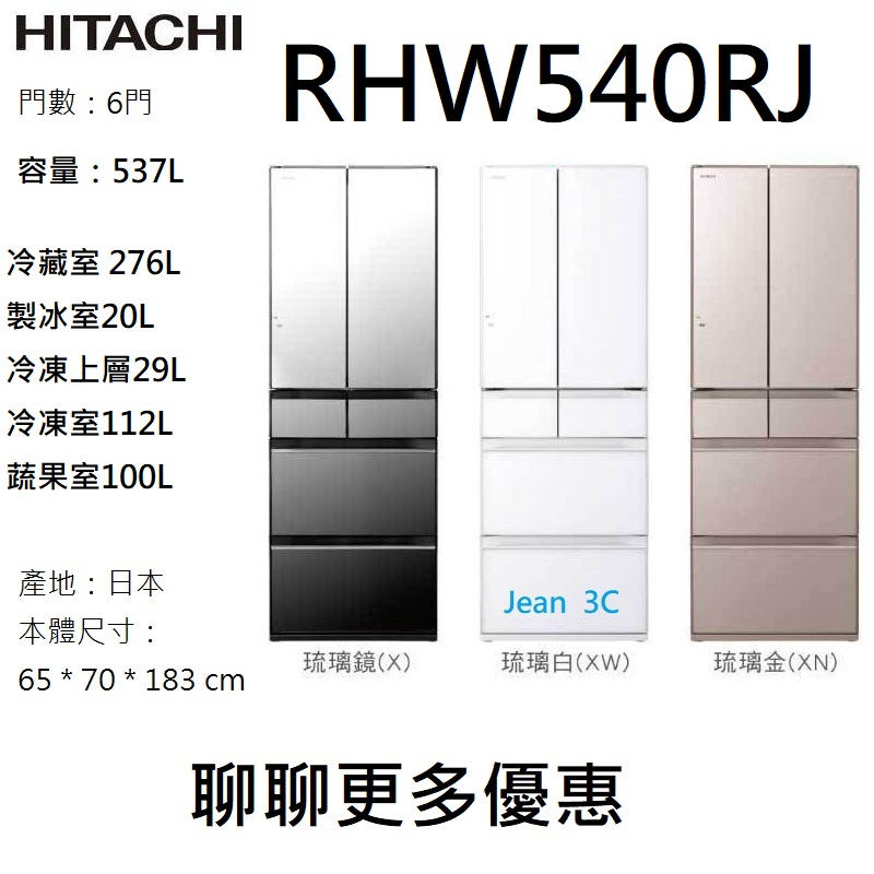 聊聊更多優惠HITACHI 日立 日本製 537公升 六門琉璃= 變頻冰箱 RHW540RJ(X鏡/XW白/XN金)