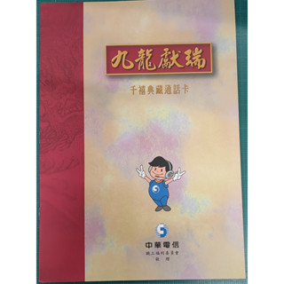 全新 中華電信 九龍獻瑞 千禧典藏電話卡 (全套九張)