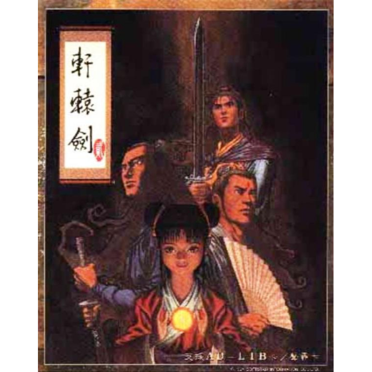 PC DOS 軒轅劍2 軒轅劍貳 Xuan Yuan Sword 2 中文版遊戲 DOS版遊戲 電腦免安裝版 PC運行