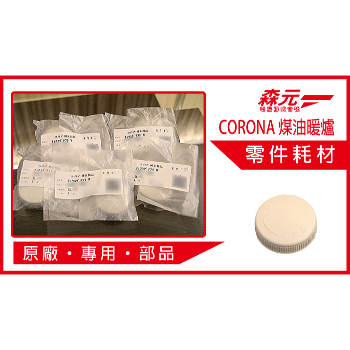 【森元電機】CORONA 煤油暖爐 SL-6620  SL-6621 SL-6622 SL-6623 用油箱蓋