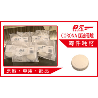 【森元電機】CORONA 煤油暖爐 SL-6620 SL-6621 SL-6622 SL-6623 用油箱蓋