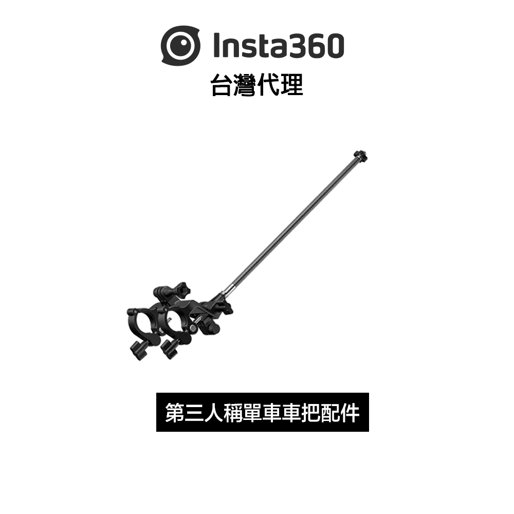 Insta360 第三人稱自行車把手支架 Third-Person Bike Handlebar Mount先創代理