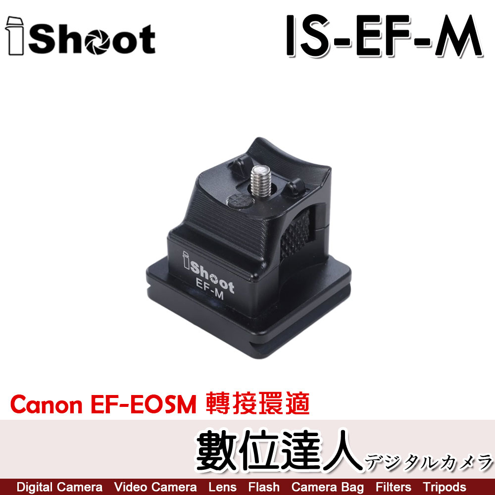 iShoot IS-EF-M 轉接環腳架座 Arca Swiss 兼容三腳架底座 / Canon EF-EOS M 轉接