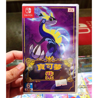 ◮林口歡樂谷◮Switch NS 精靈寶可夢 紫 (中文版) (現貨)