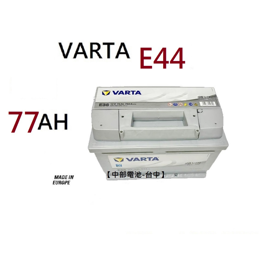 VARTA E44 77Ah 汽車電瓶歐規 電池 通用 57531 56618 DIN74 LN3 中部電池-台中