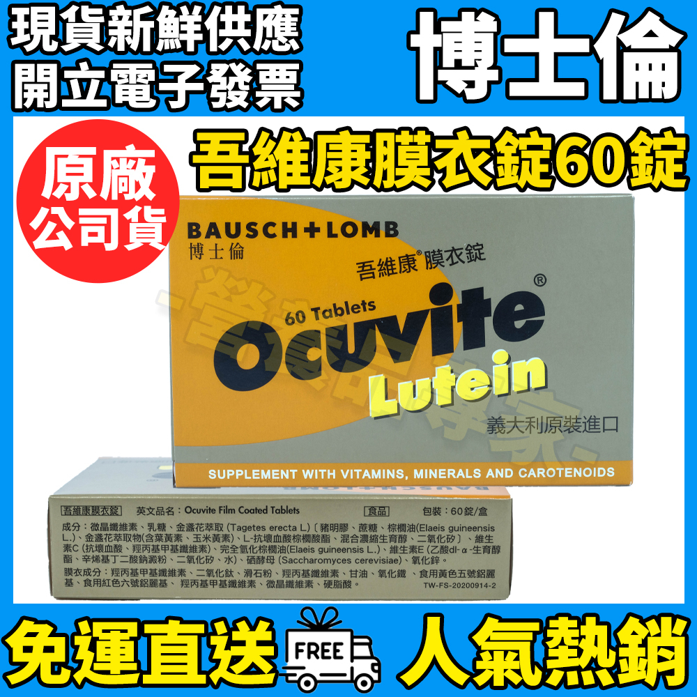 ［博士倫］吾維康Ocuvite膜衣錠葉黃素 義大利原裝公司貨 吾維康膜衣錠 商品實拍 ※營養品專家※