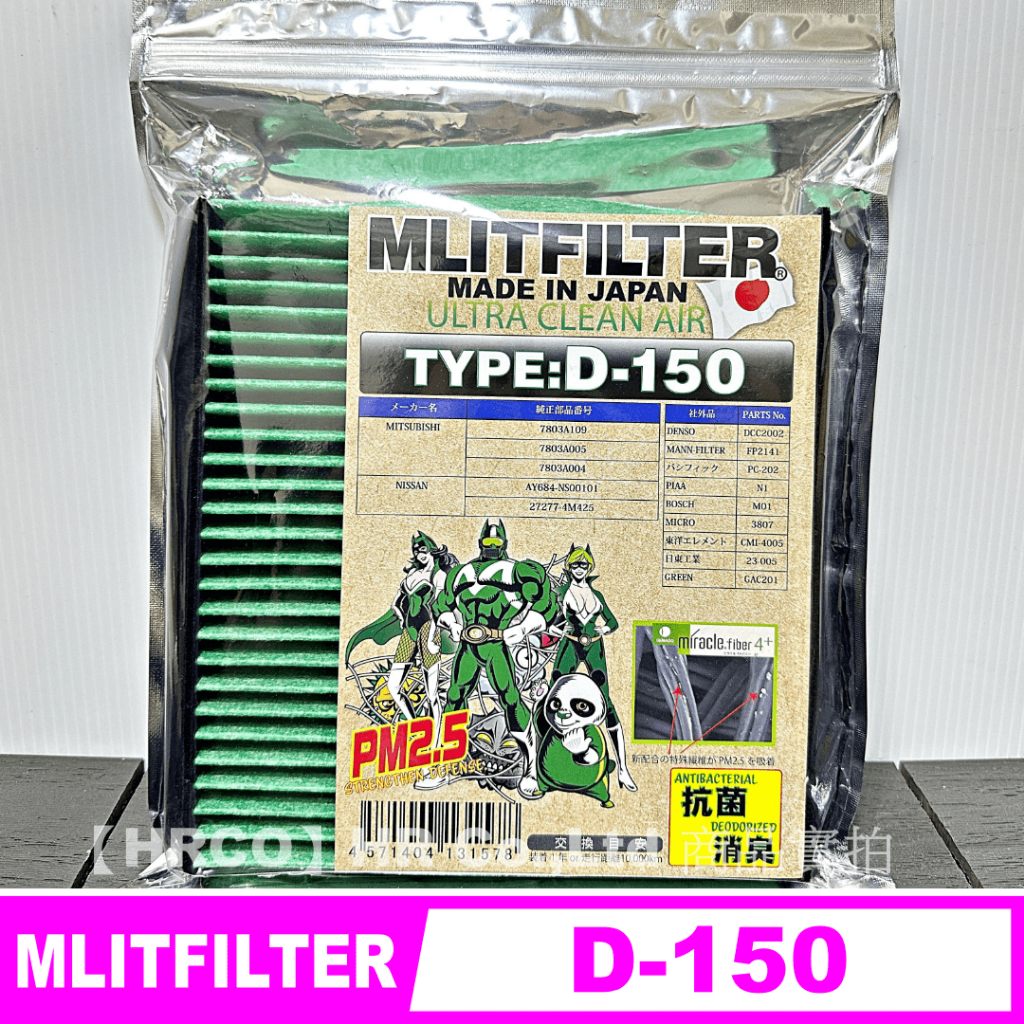 【HRCO】(現貨) Mlitfilter D-150 日本綠魔俠PM2.5冷氣濾網/Outlande、Eclipse