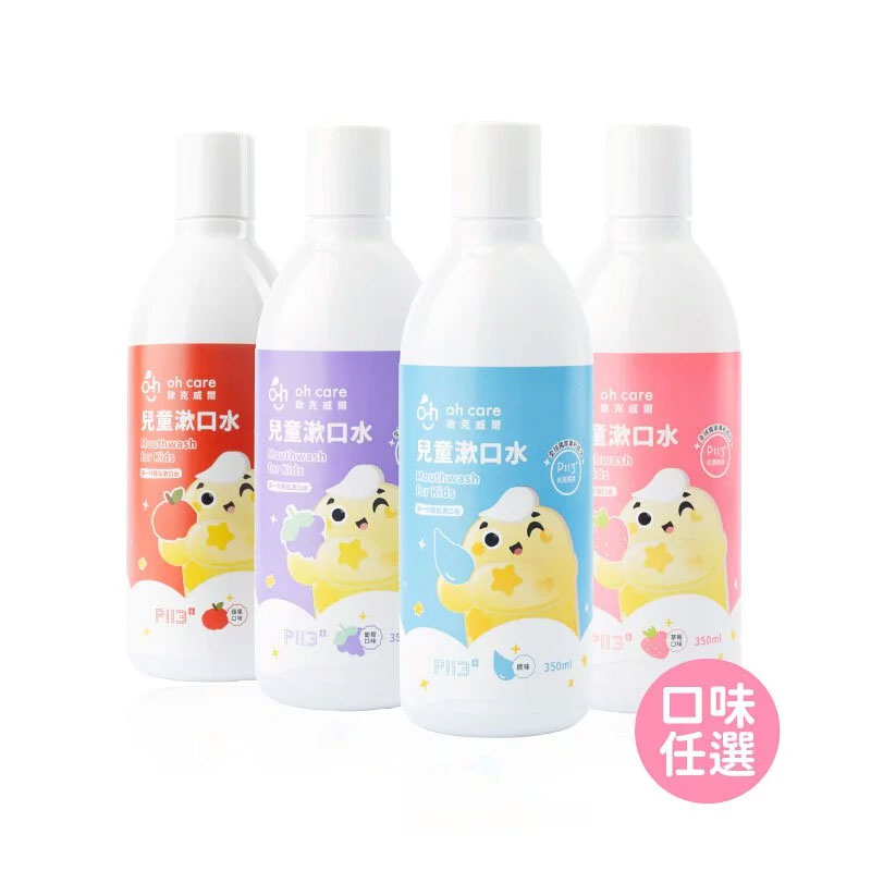 【oh care 歐克威爾】兒童漱口水/成人漱口水 350ml (口味任選)