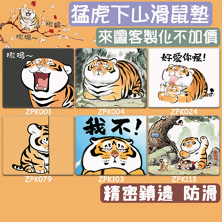 ✅自訂製尺吋 滑鼠墊/鍵盤墊/桌墊/少女心小號中號 猛虎下山 胖虎 不二馬大叔 我不是胖虎滑鼠墊 書桌墊 防水防油 禮物