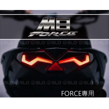 《YS永欣》當日出貨 SLO M8 FORCE 整合式尾燈組 尾燈組 獨家開模設計 後燈組 FORCE