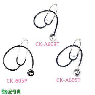 愛俗賣 Spirit精國經濟型聽診器CK-A603T CK-A605T CK-605P 單面聽診器 雙面聽診器