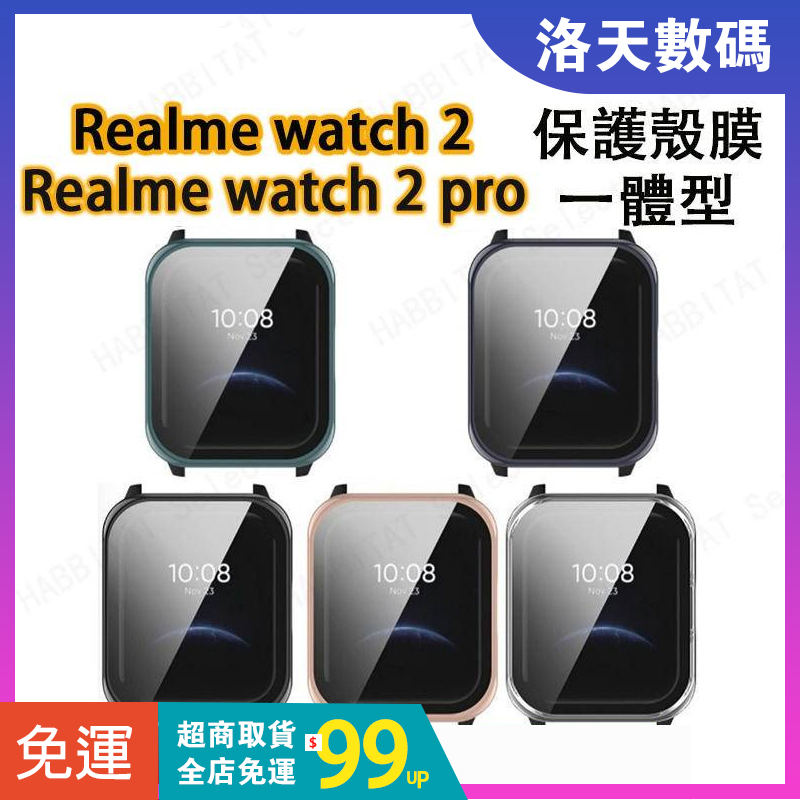 【下單送保貼】Realme watch 2 全包保護殼 realme watch 2 pro一體保護套 鋼化膜全包保護套