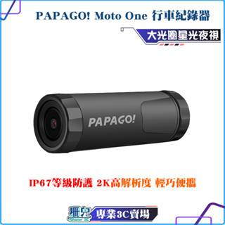 PAPAGO！MOTO ONE/砲管式/TS碼流/SONY星光夜視大光圈/機車行車記錄器/內建wifi/防水