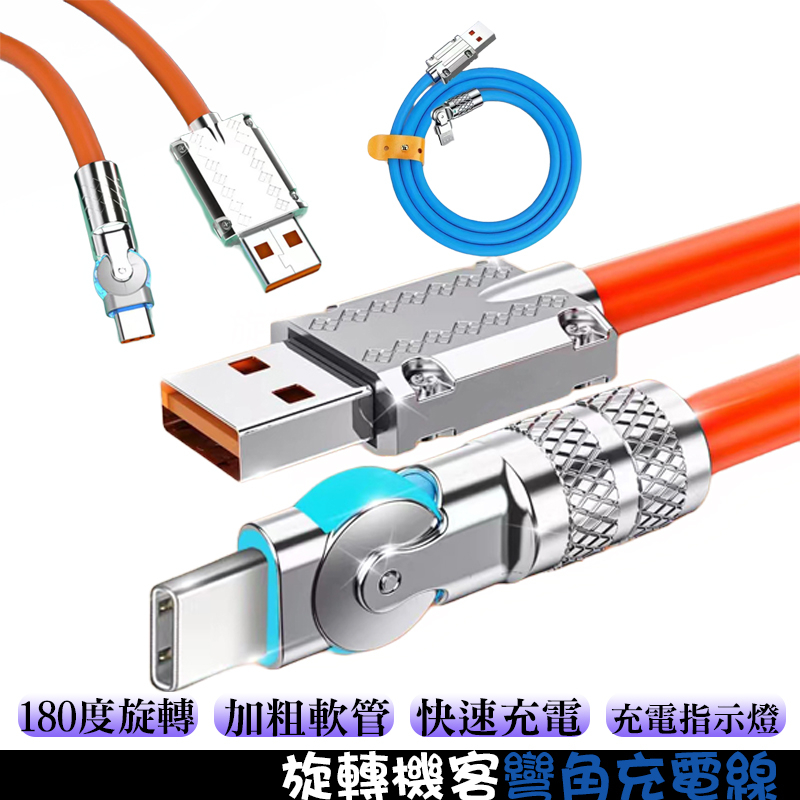 旋轉機客線 彎角線 快充線 充電線 適用安卓/Type-C 小夜燈充電線 加粗閃充線 傳輸線 數據線 遊戲充電線
