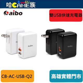 aibo QC2.0 智能5V/9V/12V 雙USB快速充電器 CB-AC-USB-Q2 摺疊插頭易收納