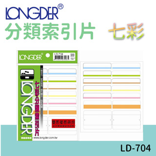 龍德 | 分類索引片 LD-704 七彩 雙面 區分類別 檔案分類 索引 索引標籤 標示 包卡 彩色標籤
