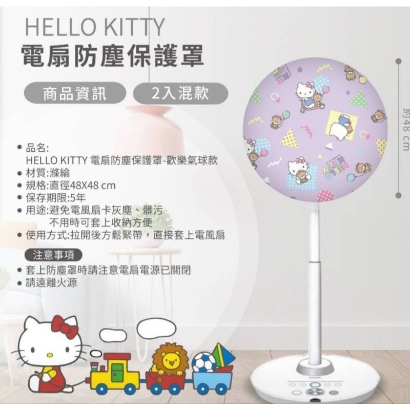 三麗鷗kitty電扇防塵保護罩💞💝(2入）💕💞
