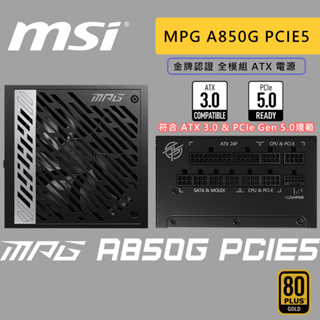 MSI 微星 MPG A850G PCIE5 850W 80+ 金牌 全模組 電源供應器 PCIe5.0 ATX3.0
