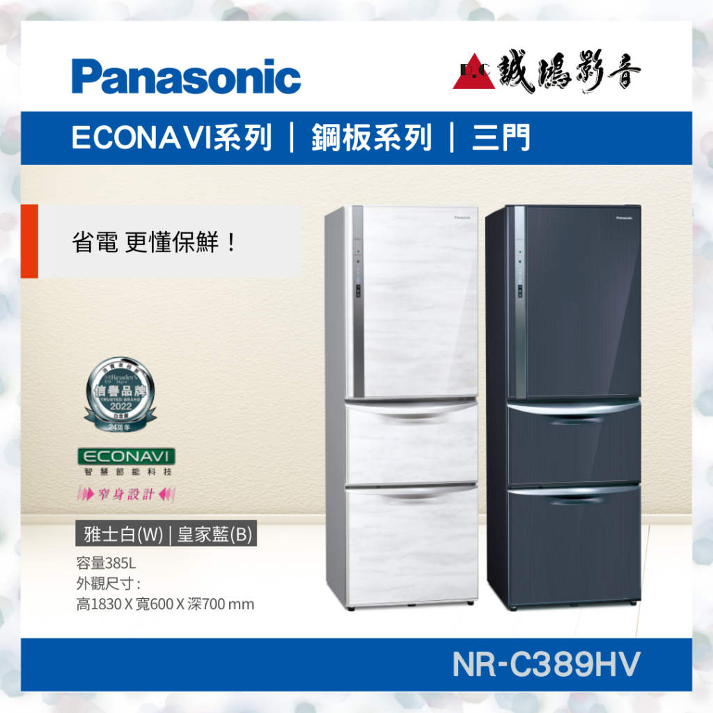 〝Panasonic 國際牌〞鋼板系列三門變頻冰箱385L | 雅士白/皇家藍 | NR-C389HV~歡迎聊聊議價🤩