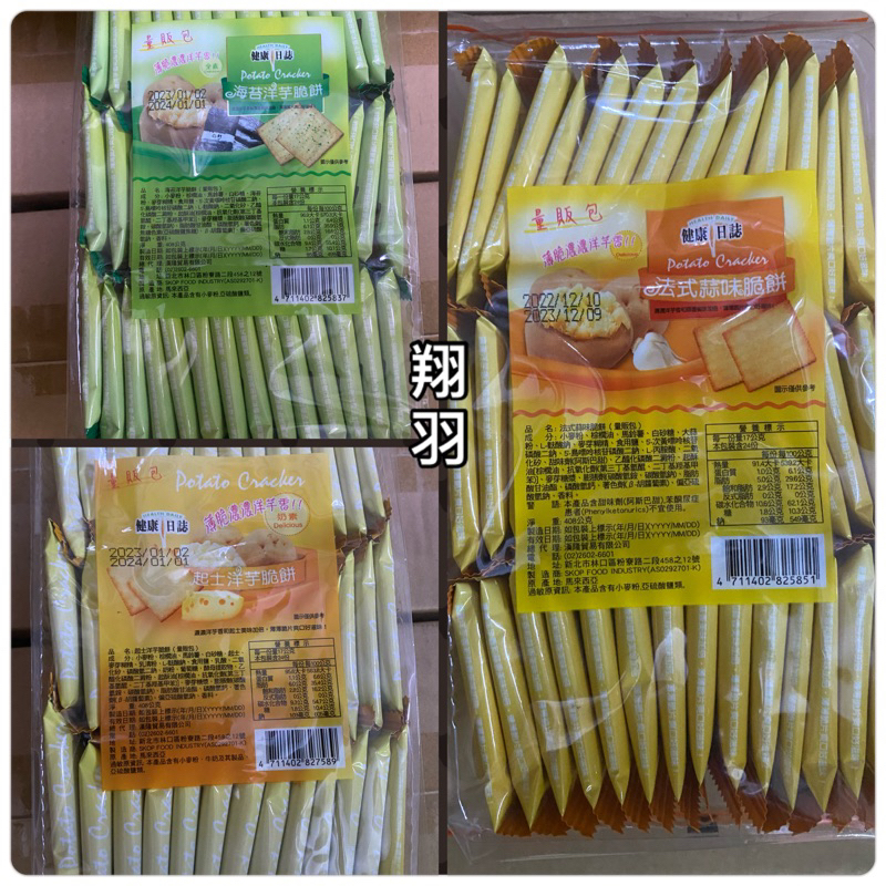 翔羽😊 健康日誌 脆餅 海苔洋芋 起士洋芋 法式蒜味408g 馬來西亞 洋芋脆片 最新效期