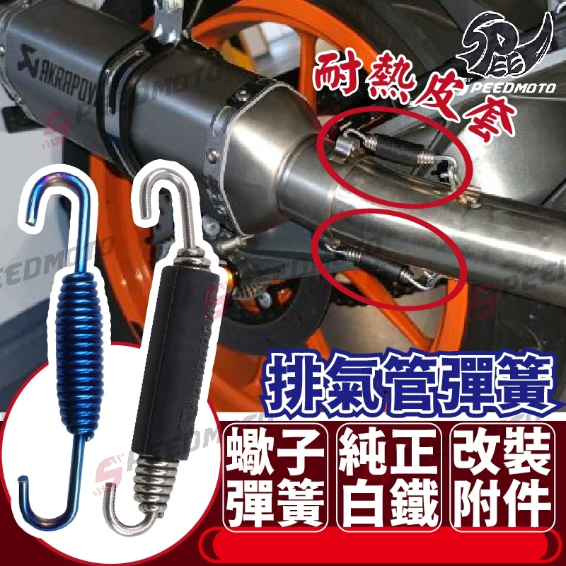 【Speedmoto】加粗 排氣管彈簧 固定彈簧 活動雙勾 排氣管鉤環 吊環/蠍子管/鯉魚嘴/HBP/台蠍管/毒蛇管