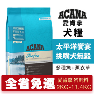 ACANA 愛肯拿 太平洋饗宴2kg-11.4kg【大包免運】挑嘴犬無穀配方(多種魚+薰衣草) 犬糧『WANG』