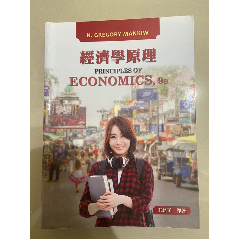 （二手）經濟學原理 9e 王銘正譯著