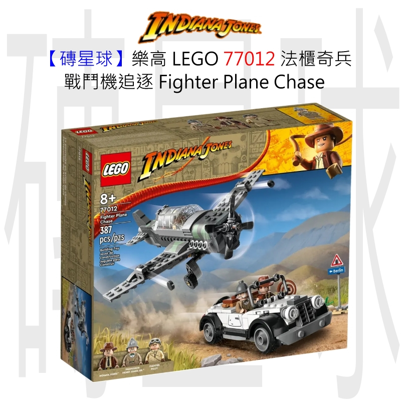 【磚星球】樂高 LEGO 77012 法櫃奇兵 戰鬥機追逐 Fighter Plane Chase