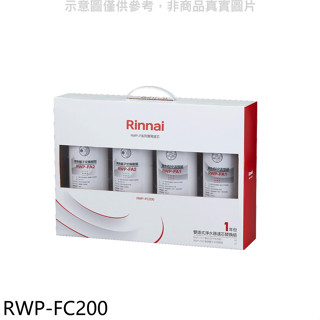 林內【RWP-FC200】雙道式淨水器濾芯替換組一年份廚衛配件(全聯禮券100元)