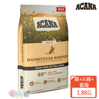 【ACANA愛肯拿】田園收穫無穀低GI配方 雞肉+火雞+藍莓 1.8KG/4.5KG 猫飼料 毛貓寵