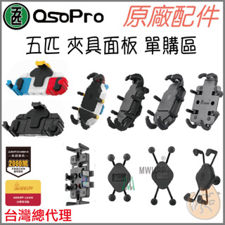 《 五匹 MWUPP osopro 零售面板配件 》各類型 單手機支架面板 全系列 面板