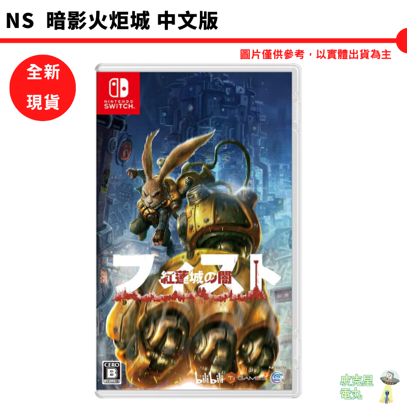 NS Switch 暗影火炬城 中文版 F.I.S.T【皮克星】 全新現貨 鋼鐵兔子 鐵拳 兔子 蒸氣龐克 平面動作冒險